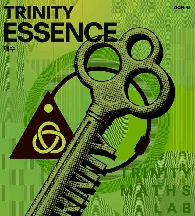Trinity Essence 대수 표지 검토본