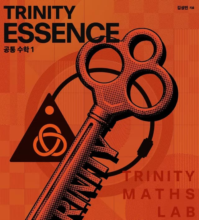 Trinity Essence 공통수학1 표지 검토본