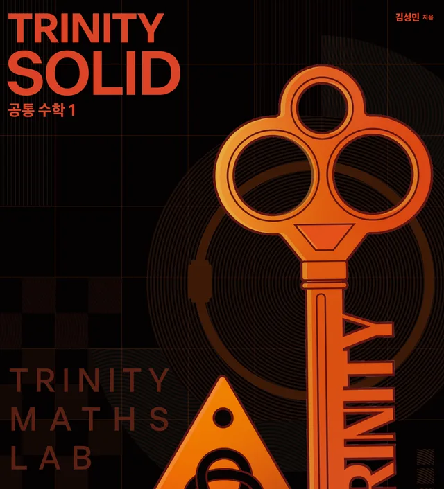 Trinity Solid 공통수학1 표지 검토본