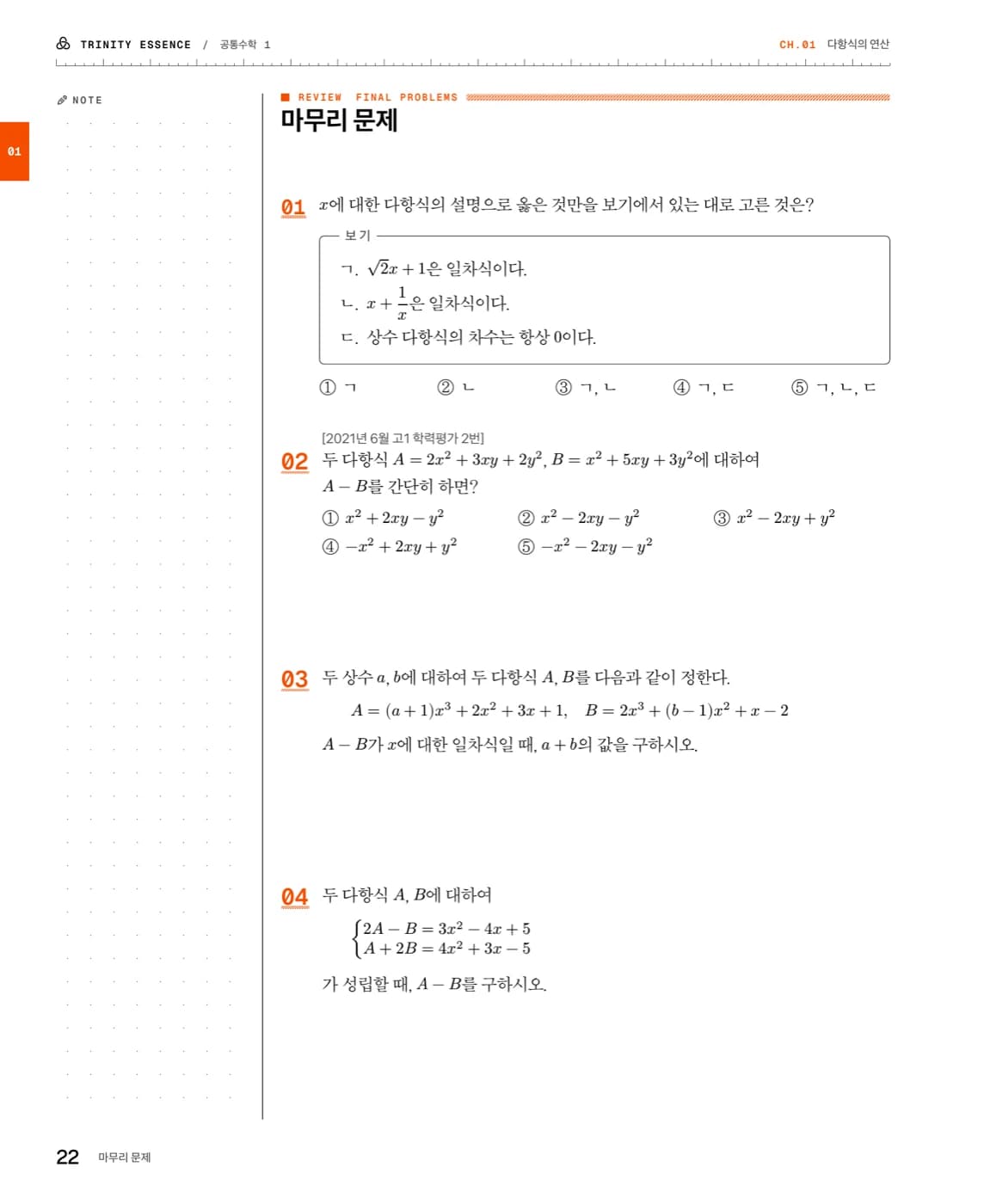 Trinity Essence 공통수학1 1장 마무리 문제 지면. 01번 다항식 문항과 02번에서 04번까지가 실려 있다