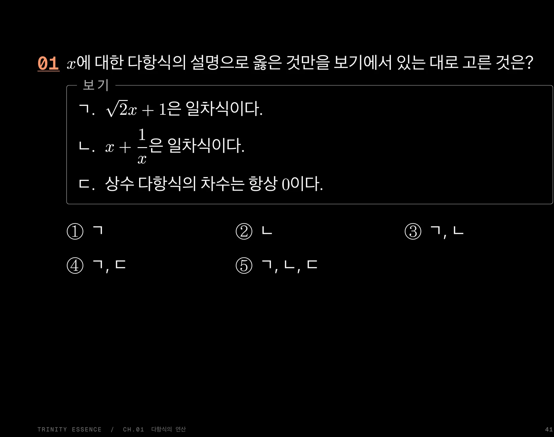 같은 01번 문항을 어두운 바탕에 크게 옮긴 수업 판서 슬라이드