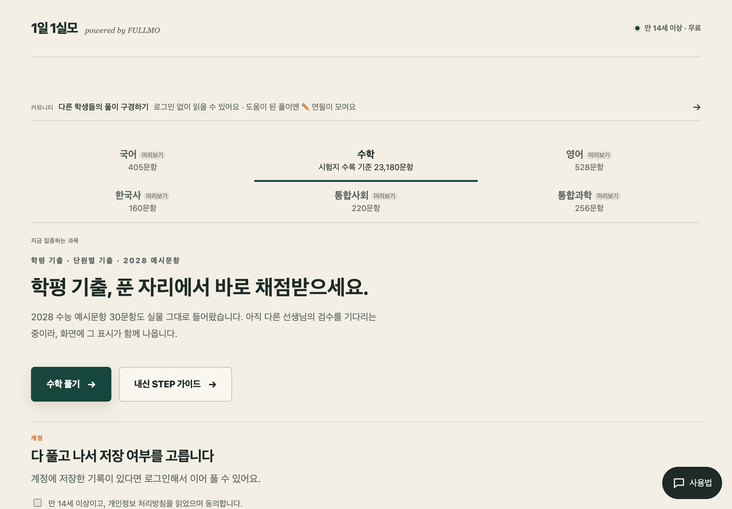 The real 1일 1실모 home screen with the community entry, the subject board, and the optional account save