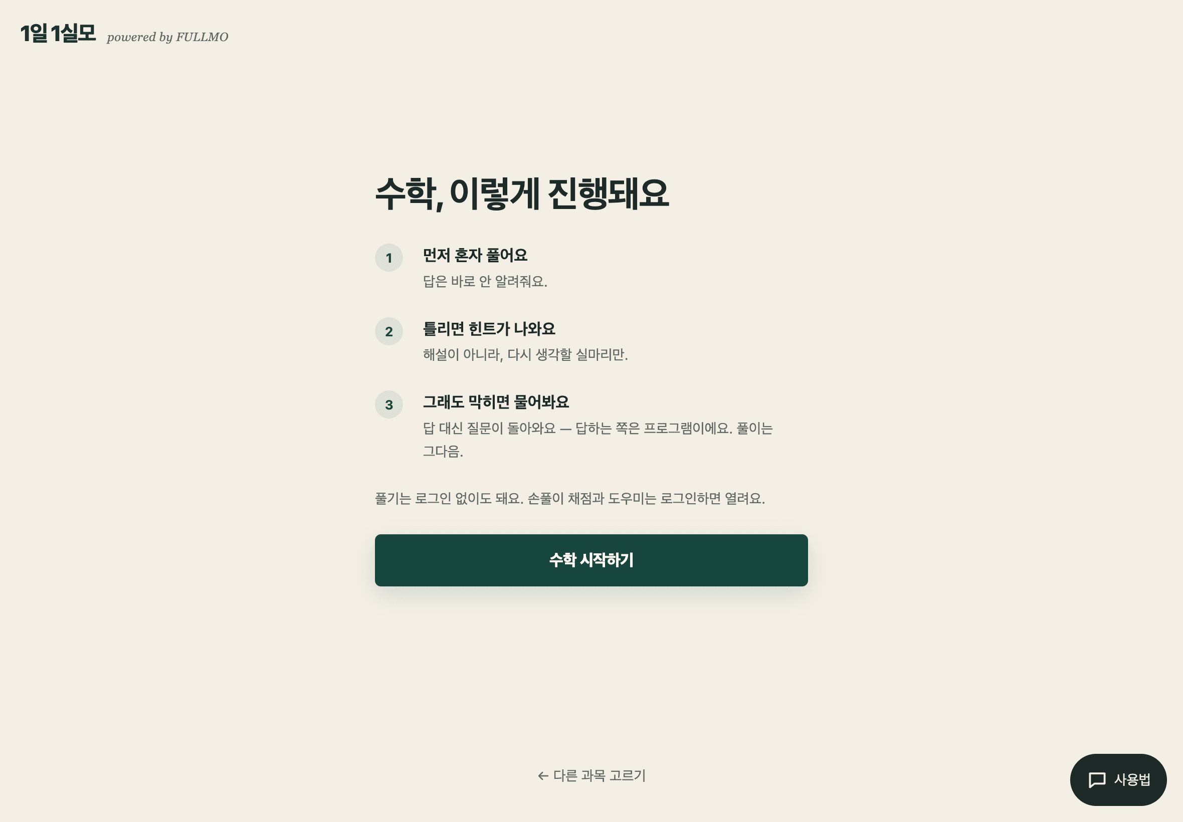 The real 1일 1실모 screen explaining the math flow: solve alone first, get a hint when wrong, then ask