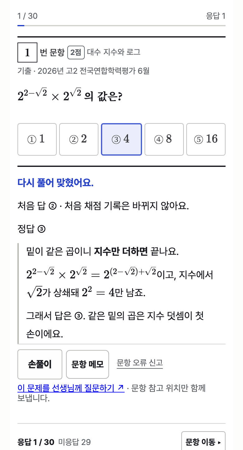 1번을 ③으로 다시 풀어 맞힌 뒤 정답과 해설이 열린 실제 1일 1실모 화면