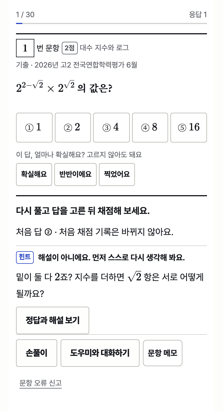 1번에 ②를 골라 틀린 뒤 힌트가 열린 실제 1일 1실모 화면