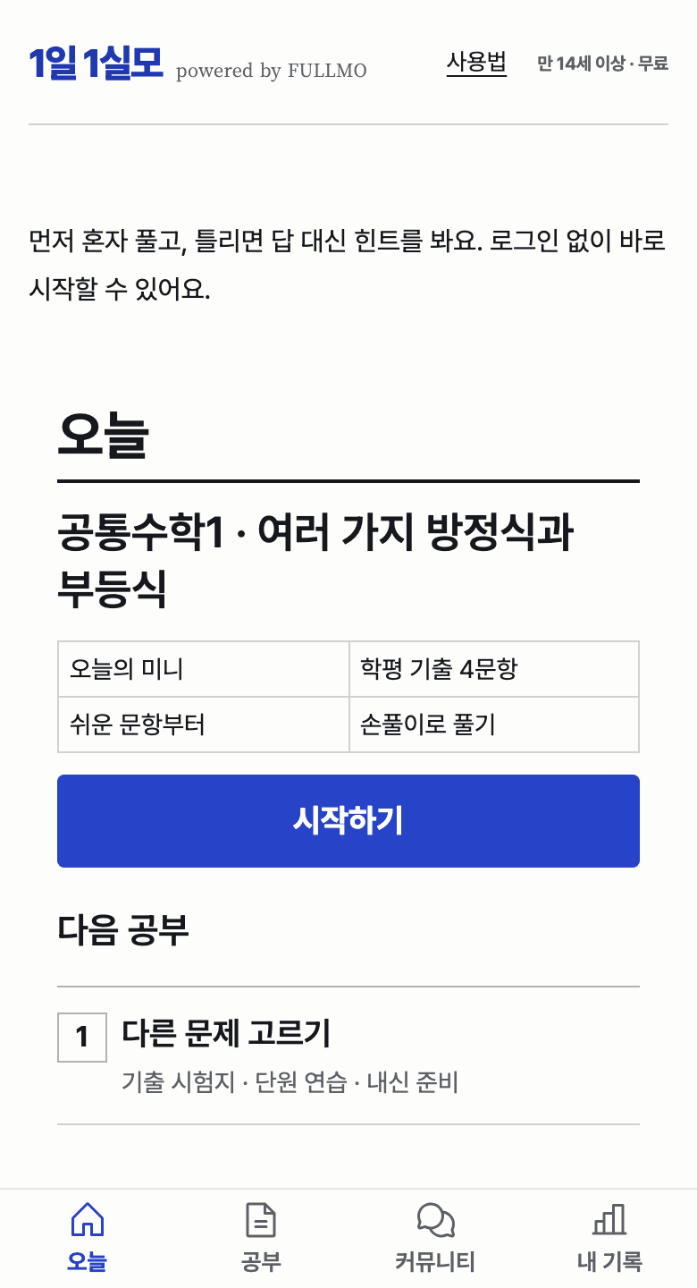 오늘 탭에 오늘의 미니와 시작하기 버튼, 다음 공부, 이번 주 칸이 있는 실제 1일 1실모 화면