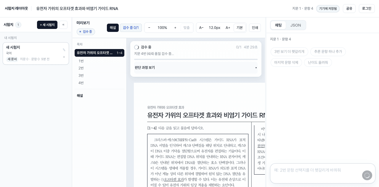국어 지문과 문항이 A4 시험지로 생성되고 품질 검수를 거치는 실제 공개 데모 화면